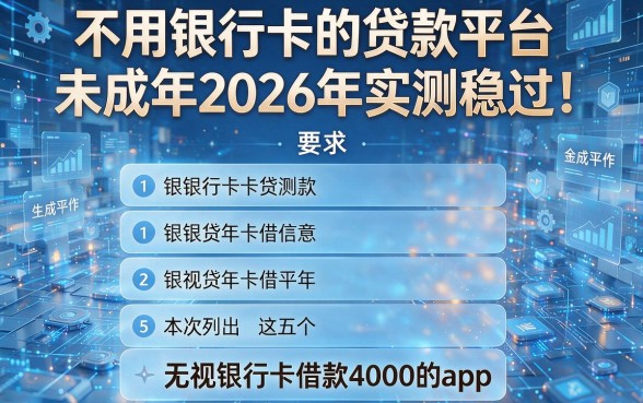 不用银行卡的贷款平台未成年2026年实测稳过!本次列出这五个无视银行卡借款4000的app