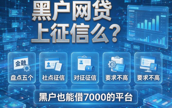 黑户网贷上征信么？盘点五个对征信要求不高、黑户也能借7000的平台