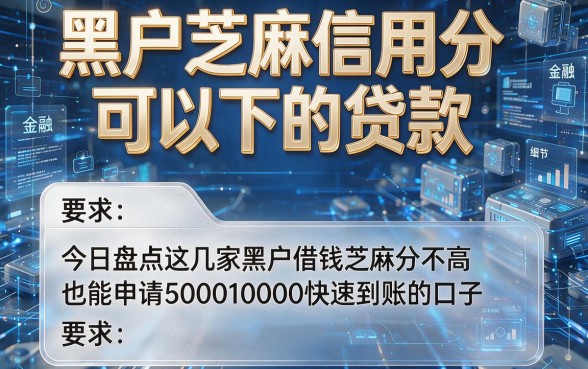 黑户芝麻信用分可以下的贷款,今日盘点这几家黑户借钱芝麻分不高也能申请500010000快速到账的口子