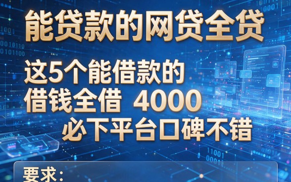 能贷款的网贷全贷,这5个能借款的借钱全借4000必下平台口碑不错