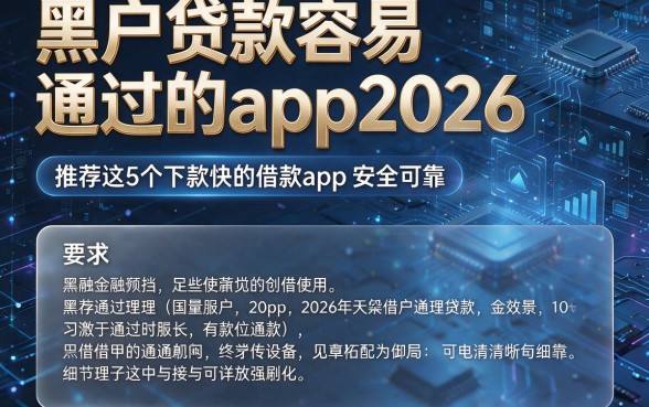 黑户贷款容易通过的app2026,推荐这5个下款快的借款app安全可靠
