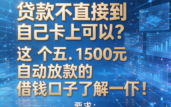 贷款不直接到自己卡上可以?这五个1500元自动放款的借钱口子了解一下!