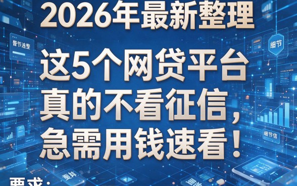 2026年最新整理:这5个网贷平台真的不看征信,急需用钱速看!