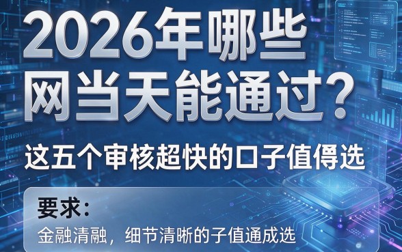 2026年哪些网贷当天能通过？这五个审核超快的口子值得选！