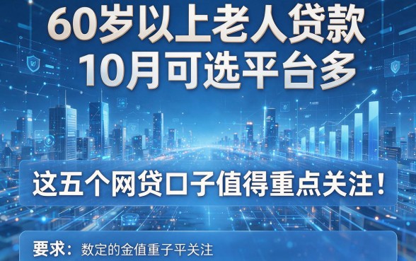 60岁以上老人贷款10月可选平台多，这五个网贷口子值得重点关注！