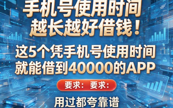 手机号使用时间越长越好借钱!这5个凭手机号使用时间就能借到40000的APP,用过都夸靠谱