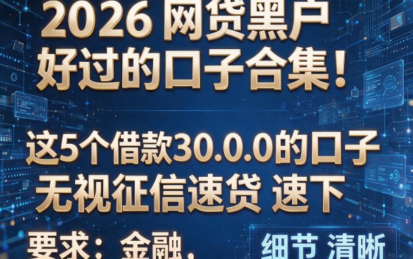 2026网贷黑户好过的口子合集!这5个借款3000的口子无视征信速贷速下