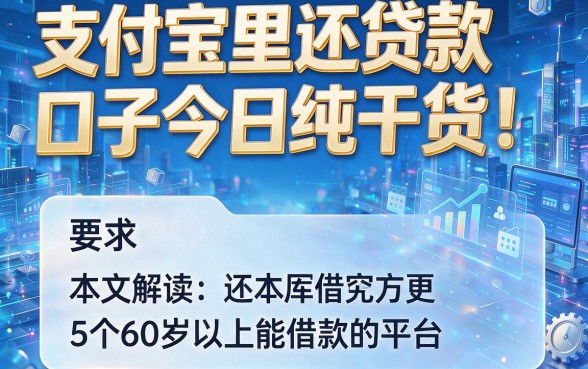 支付宝里还贷款口子今日纯干货!本文解读5个60岁以上能借款的平台
