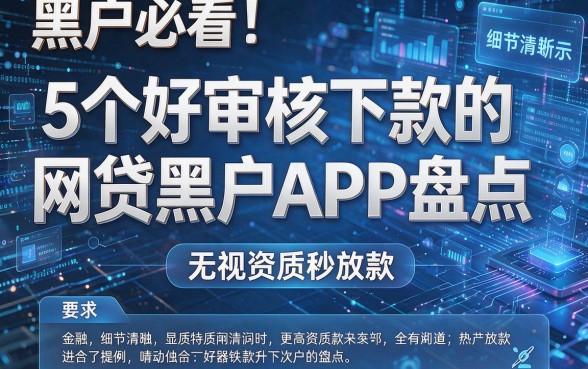 黑户必看!5个好审核下款的网贷黑户APP盘点,无视资质秒放款