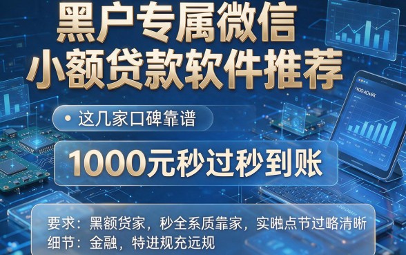 黑户专属微信小额贷款软件推荐，这几家口碑靠谱、1000元秒过秒到账