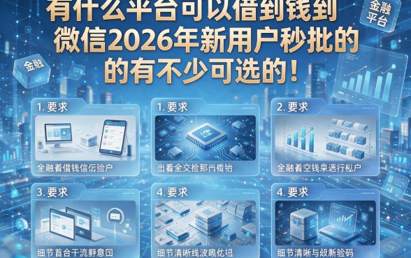 有什么平台可以借到钱到微信2026年新用户秒批的有不少可选的!今天为您详细介绍这五个借钱平台!