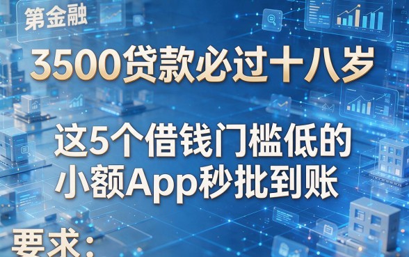3500贷款必过十八岁,这5个借钱门槛低的小额App秒批到账