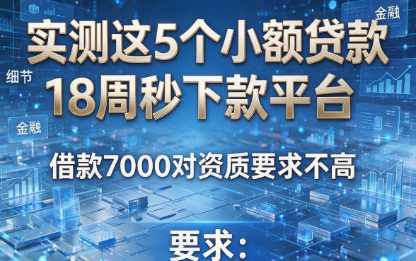 实测这5个小额贷款18周秒下款平台,借款7000对资质要求不高