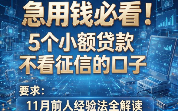 急用钱必看!5个小额贷款不看征信的口子,11月前人经验法全解读