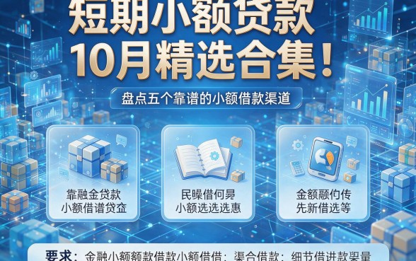 短期小额贷款10月精选合集!盘点五个靠谱的小额借款渠道