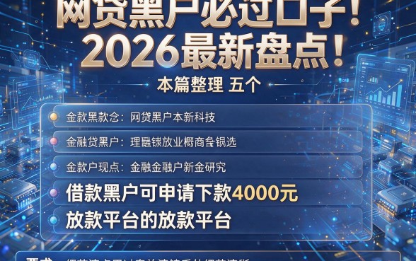网贷黑户必过口子2026最新盘点:本篇整理五个借款黑户可申请下款4000元的放款平台