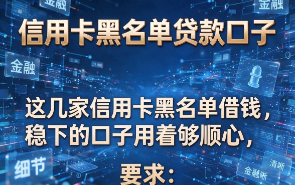 信用卡黑名单贷款口子,这几家信用卡黑名单借钱稳下的口子用着够顺心