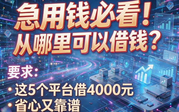 急用钱必看！从哪里可以借钱？这5个平台借4000元省心又靠谱