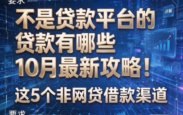 不是贷款平台的贷款有哪些10月最新攻略!详解这5个非网贷借款渠道