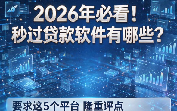 2026年必看!秒过贷款软件有哪些?这5个平台隆重评点!