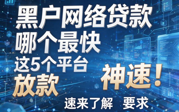 黑户网络贷款哪个最快这5个平台放款神速!速来了解!