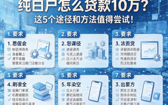 纯白户怎么贷款10万?这5个途径和方法值得尝试!本文逐一详细解析!