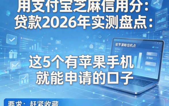 用支付宝芝麻信用分贷款2026年实测盘点:这5个有苹果手机就能申请的口子,赶紧收藏