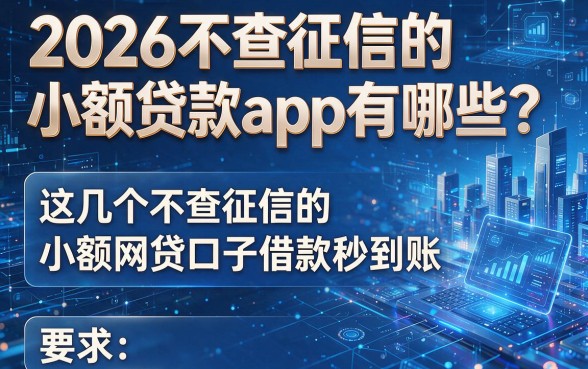 2026不查征信的小额贷款app有哪些?这几个不查征信的小额网贷口子借款秒到账