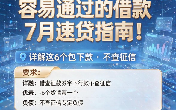 容易通过的借款7月速贷指南!详解这6个包下款 不查征信 负债