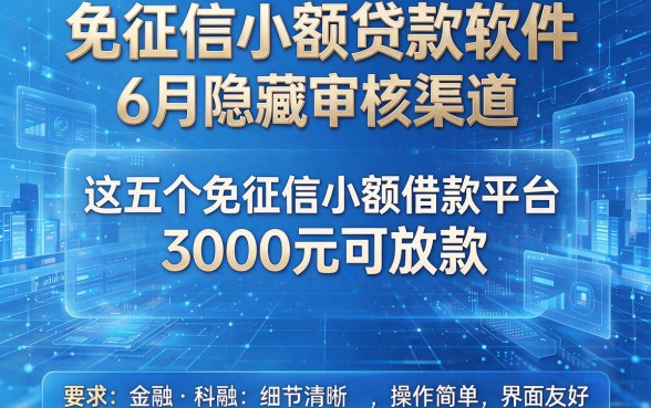免征信小额贷款软件6月隐藏审核渠道,这五个免征信小额借款平台3000元可放款操作简单界面友好