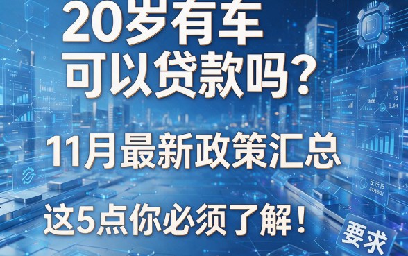 20岁有车可以贷款吗？11月最新政策汇总，这5点你必须了解！