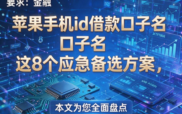 苹果手机id借款口子名这8个应急备选方案，本文为您全面盘点！