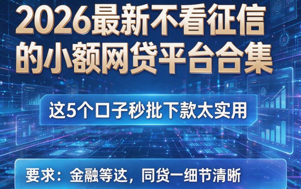 2026最新不看征信的小额网贷平台合集,这5个口子秒批下款太实用