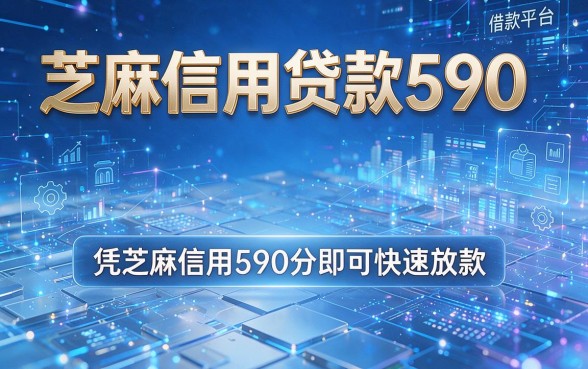 芝麻信用贷款590,精选这几家凭芝麻信用590分即可快速放款的借款平台