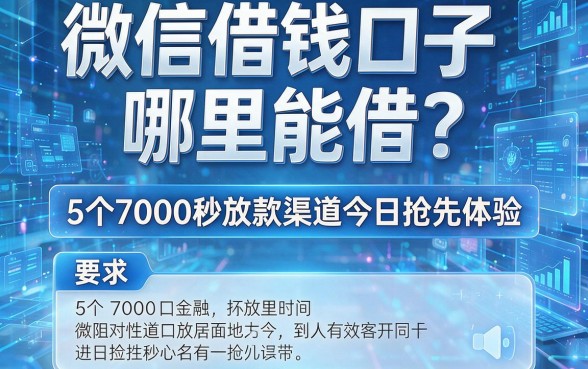 微信借钱口子哪里能借?5个7000秒放款渠道今日抢先体验