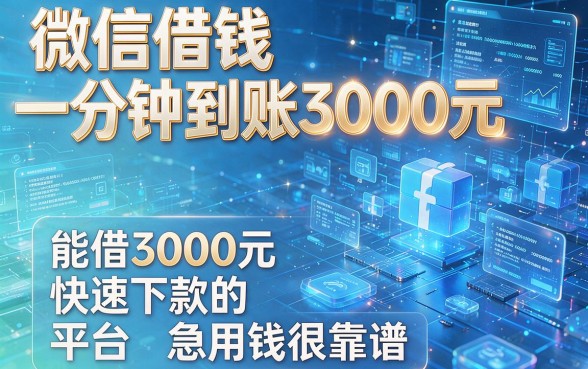 微信借钱一分钟到账3000元，盘点这几个能借3000元快速下款的平台急用钱很靠谱
