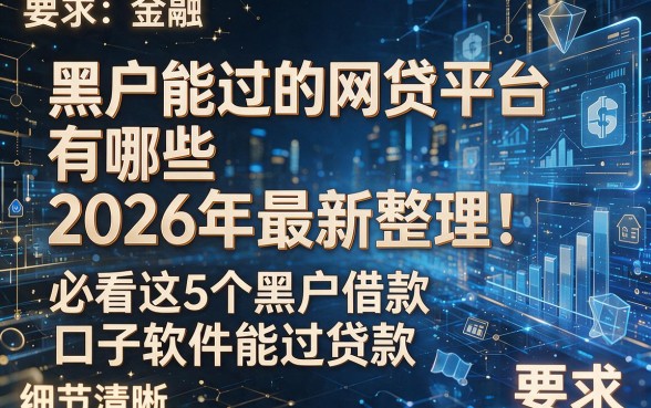 黑户能过的网贷平台有哪些2026年最新整理！必看这5个黑户借款口子软件能过贷款