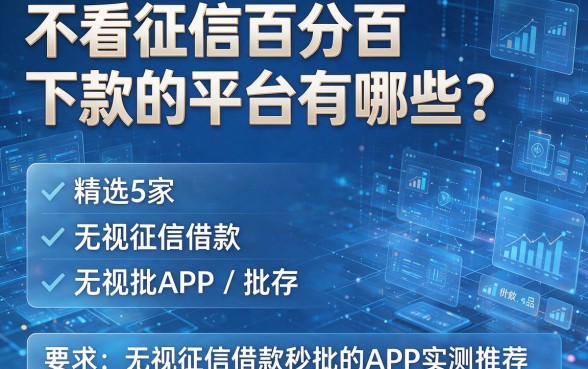 不看征信百分百下款的平台有哪些?精选5家无视征信借款秒批的APP实测推荐