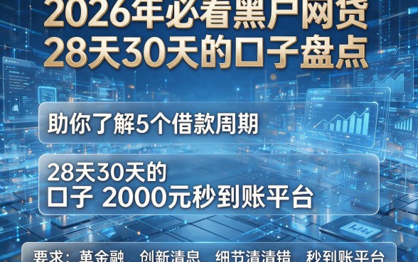 2026年必看黑户网贷28天30天的口子盘点，助你了解5个借款周期28天30天的口子2000元秒到账平台