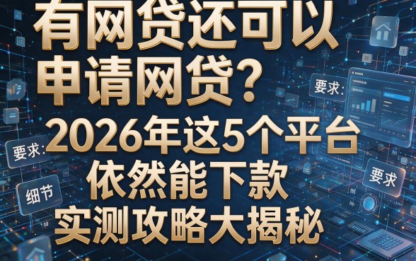 有网贷还可以申请网贷?2026年这5个平台依然能下款,实测攻略大揭秘!