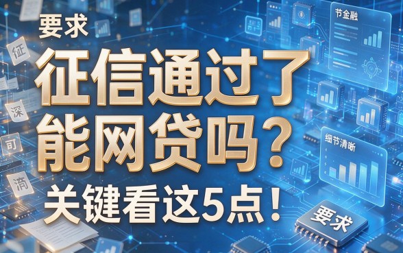 征信通过了能网贷吗?关键看这5点!本篇深度解析!