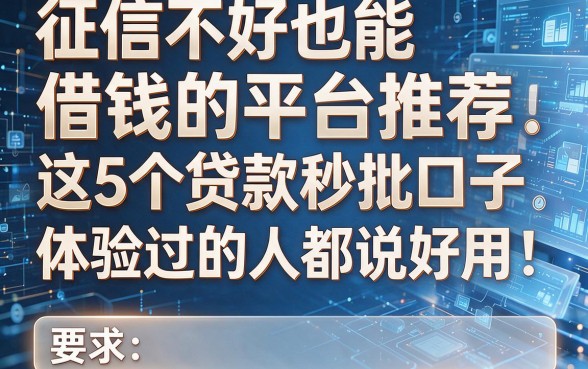 征信不好也能借钱的平台推荐：这5个贷款秒批口子，体验过的人都说好用！