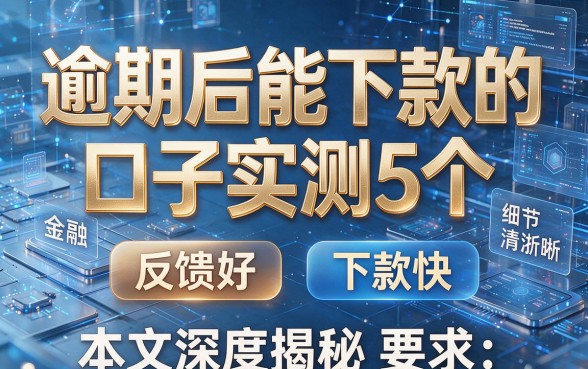 逾期后能下款的口子实测5个,反馈好、下款快,本文深度揭秘!