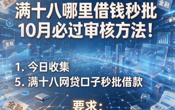 满十八哪里借钱秒批10月必过审核方法！今日收集5个满十八网贷口子秒批借款