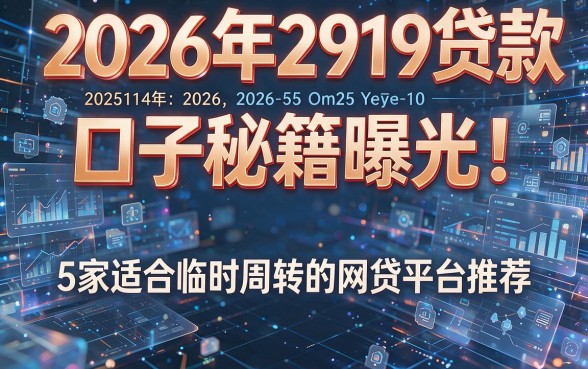 2026年2919贷款口子秘籍曝光!速看5家适合临时周转的网贷平台推荐