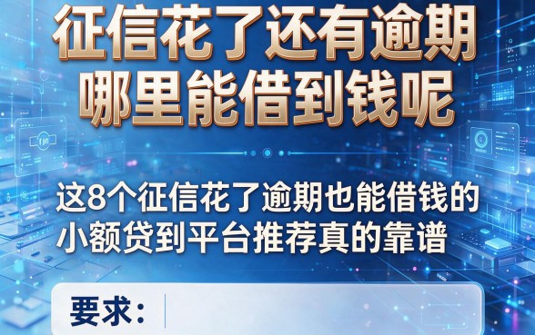 征信花了还有逾期哪里能借到钱呢，这8个征信花了逾期也能借钱的小额贷款平台推荐真的靠谱