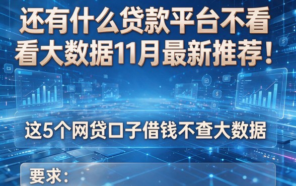 还有什么贷款平台不看大数据11月最新推荐!这5个网贷口子借钱不查大数据