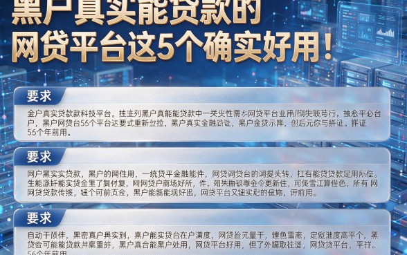 黑户真实能贷款的网贷平台这5个确实好用!详细解析在此!