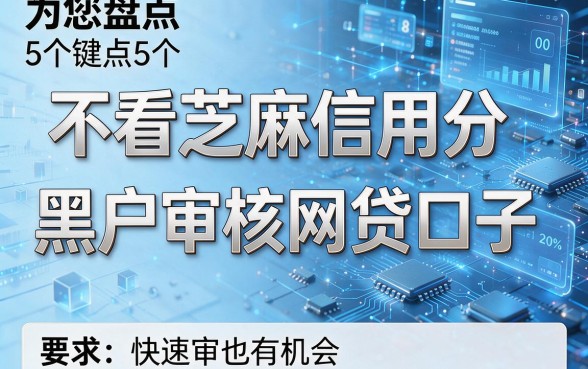 为您盘点5个不看芝麻信用分、黑户也有机会的快速审核网贷口子