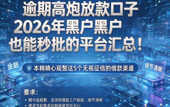 逾期高炮放款口子2026年黑户也能秒批的平台汇总!,本篇精心规整这5个无视征信的借款渠道!